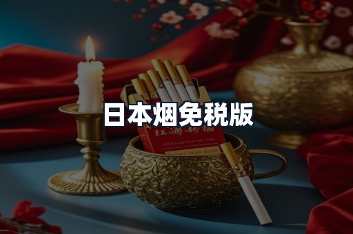 日本烟免税版