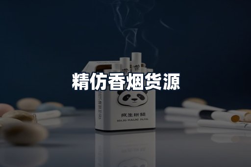 精仿香烟货源